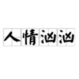 人情洶洶 人情洶洶