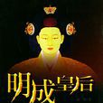 明成皇后(袁非著小說) 明成皇后(袁非著小說)