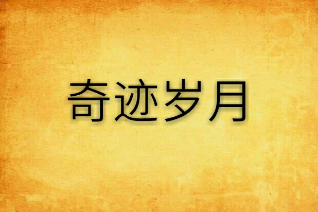 奇蹟歲月 奇蹟歲月