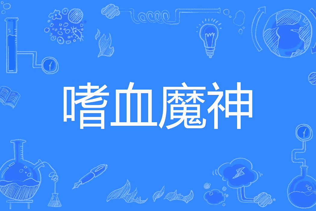 嗜血魔神
