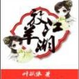 放羊江湖 放羊江湖