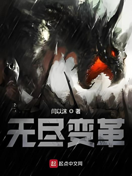 無盡變革