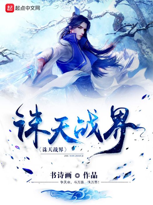 誅天戰界 誅天戰界