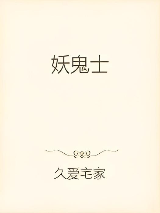 妖鬼士 妖鬼士