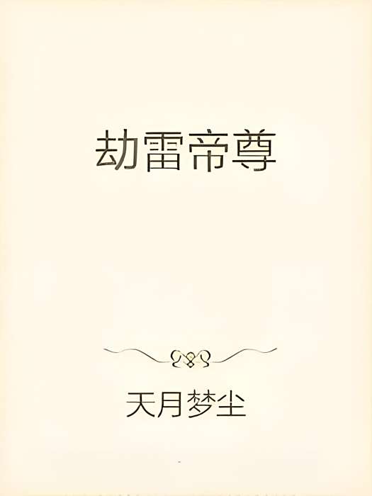 劫雷帝尊 劫雷帝尊