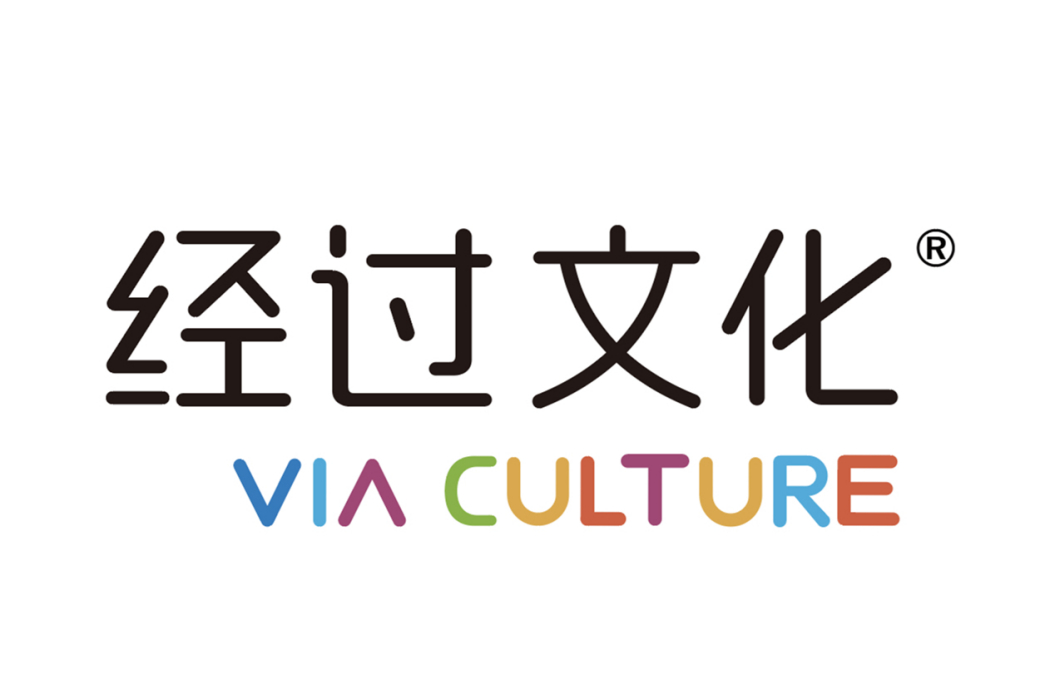 經過文化 經過文化