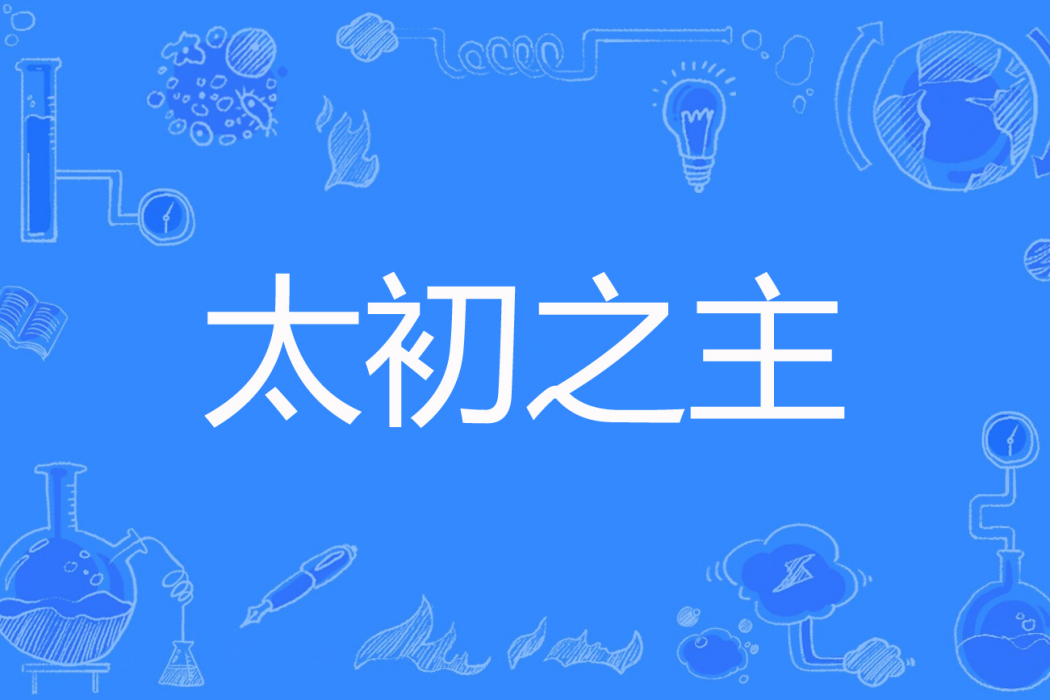 太初之主 太初之主