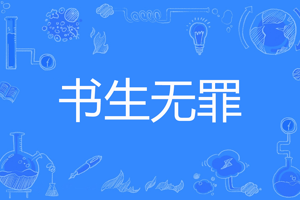 書生無罪