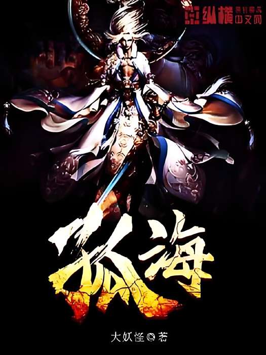 孤海(大妖怪創作的網路小說) 孤海(大妖怪創作的網路小說)