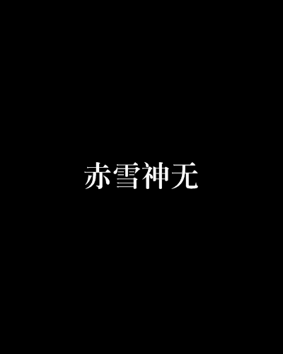 赤雪神無