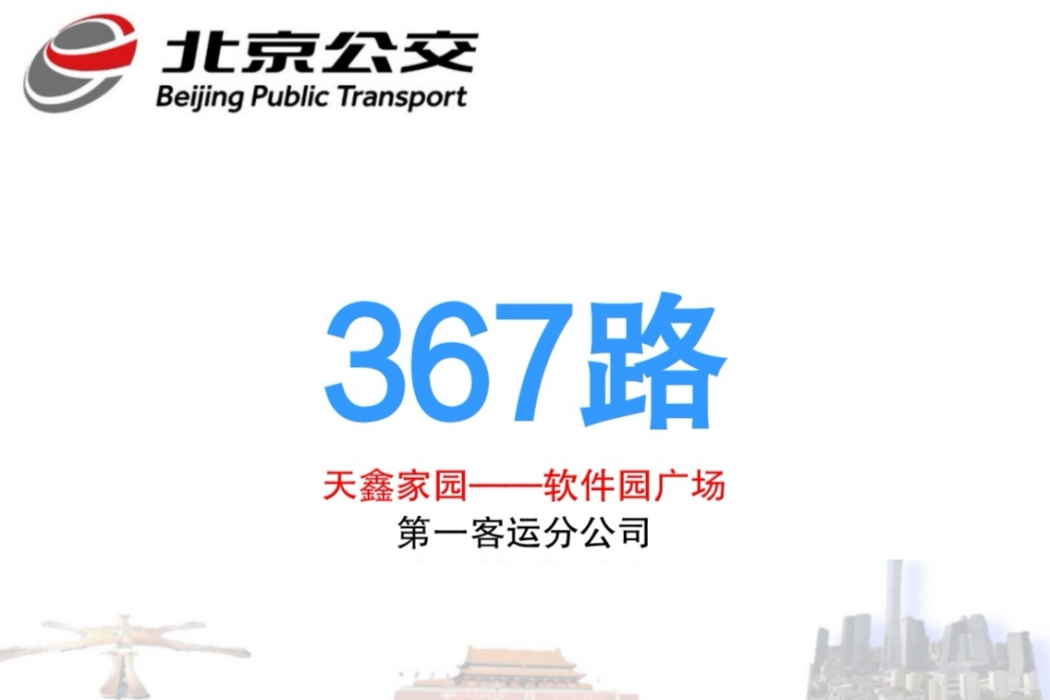 北京公交367路 北京公交367路