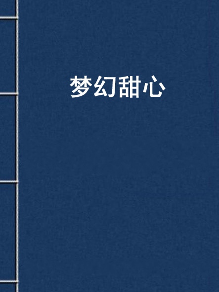 夢幻甜心 夢幻甜心