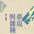 夢境與雜種 夢境與雜種