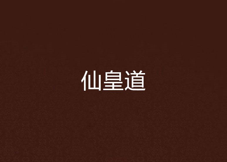 仙皇道