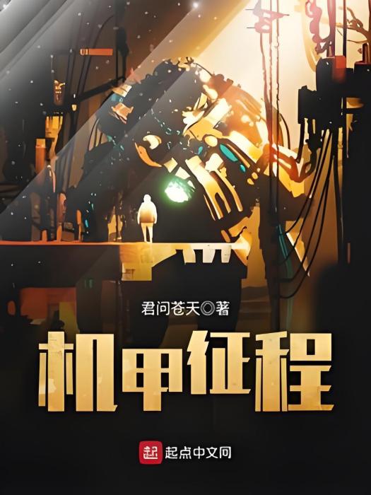 機甲征程 機甲征程