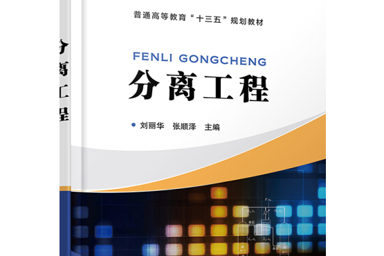 分離工程(2021年化學工業出版社出版圖書) 分離工程(2021年化學工業出版社出版圖書)