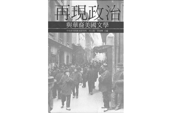 再現政治與華裔美國文學