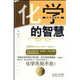化學的智慧