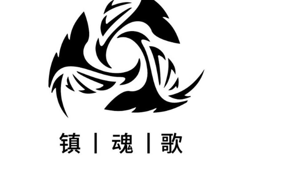 鎮魂歌(品牌) 鎮魂歌(品牌)