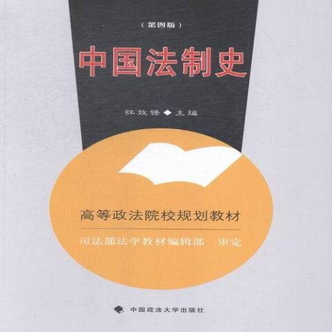 中國法制史(2015年中國政法大學出版社出版的圖書) 中國法制史(2015年中國政法大學出版社出版的圖書)
