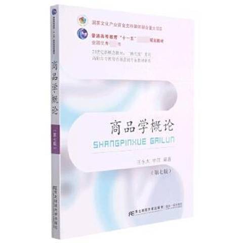 商品學概論(2021年東北財經大學出版社出版的圖書) 商品學概論(2021年東北財經大學出版社出版的圖書)