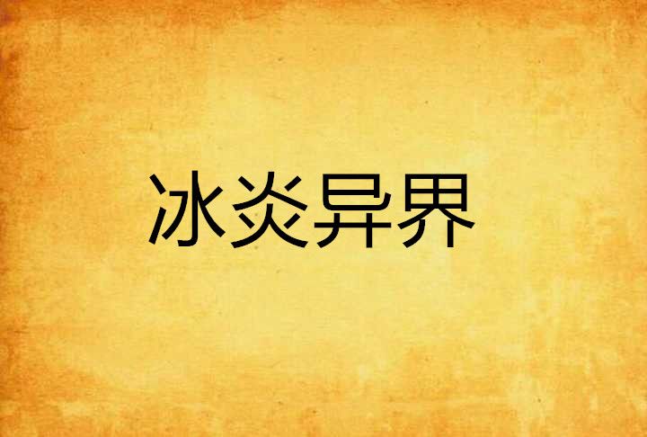 冰炎異界 冰炎異界