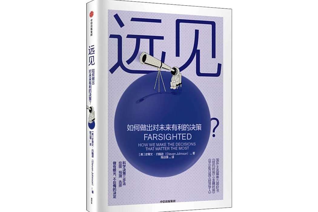 遠見(2019年中信出版社出版的決策學著作) 遠見(2019年中信出版社出版的決策學著作)