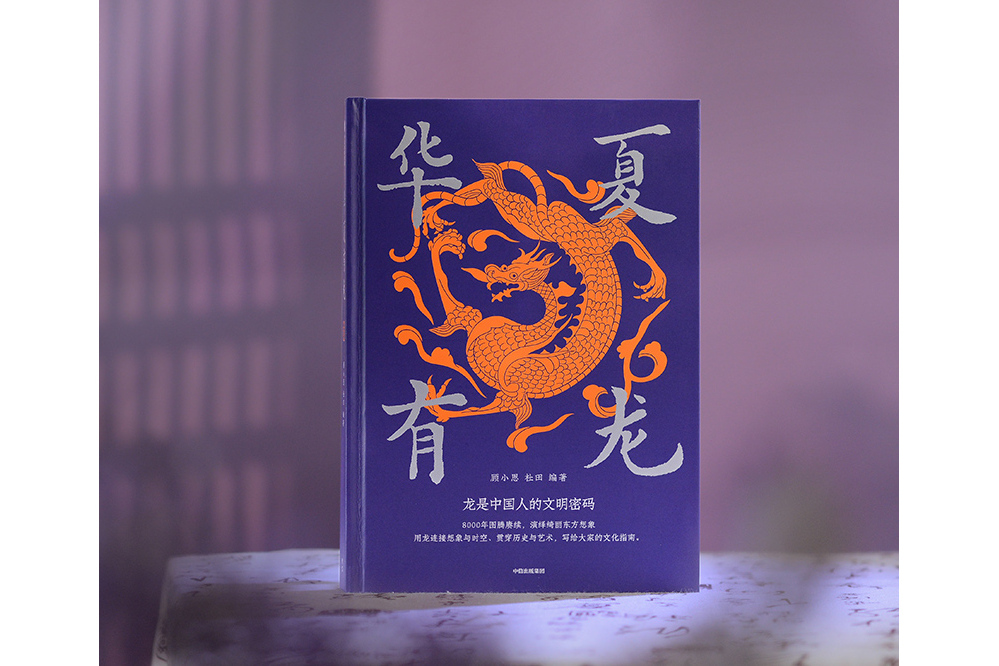 華夏有龍 華夏有龍