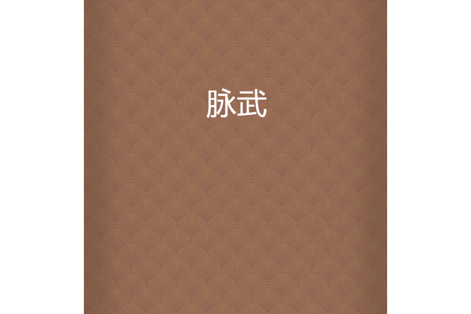 脈武 脈武