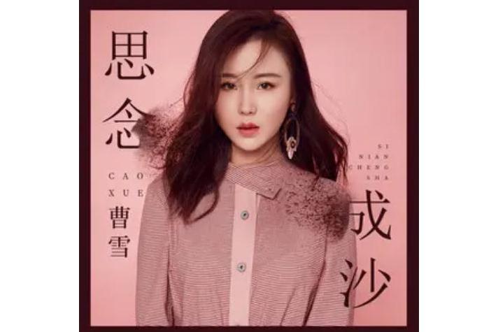 思念成沙(曹雪演唱歌曲) 思念成沙(曹雪演唱歌曲)