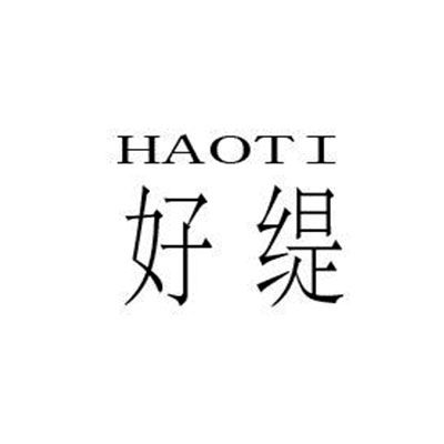 好緹 好緹