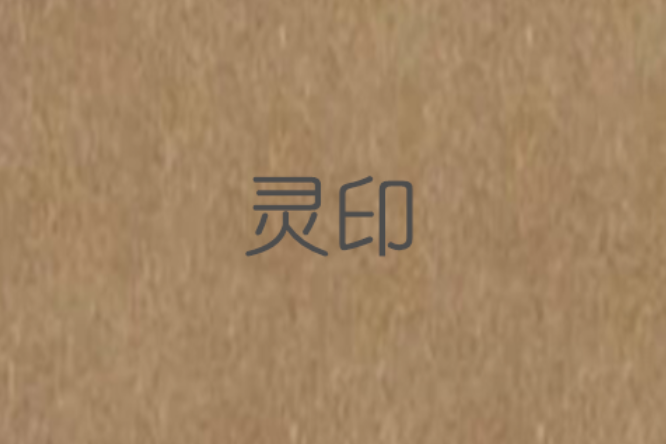 靈印 靈印