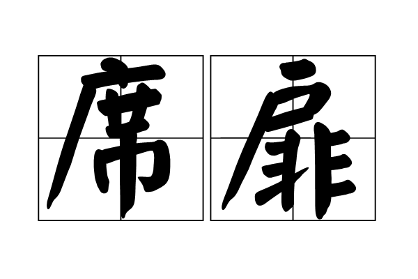 席扉