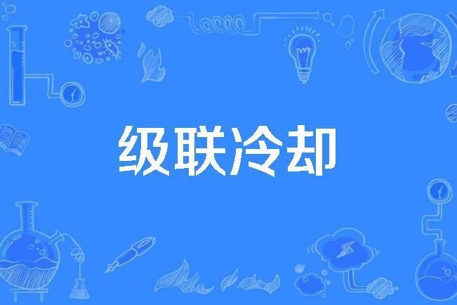 級聯冷卻 級聯冷卻
