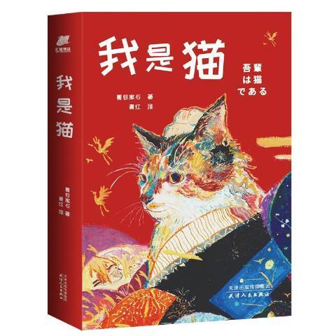 我是貓(2020年天津人民出版社出版的圖書) 我是貓(2020年天津人民出版社出版的圖書)