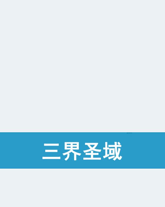 三界聖域 三界聖域