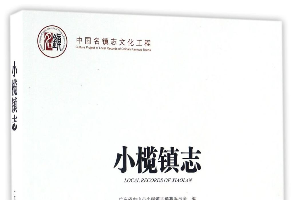 小欖鎮志 小欖鎮志