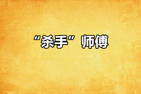 “殺手”師傅 “殺手”師傅