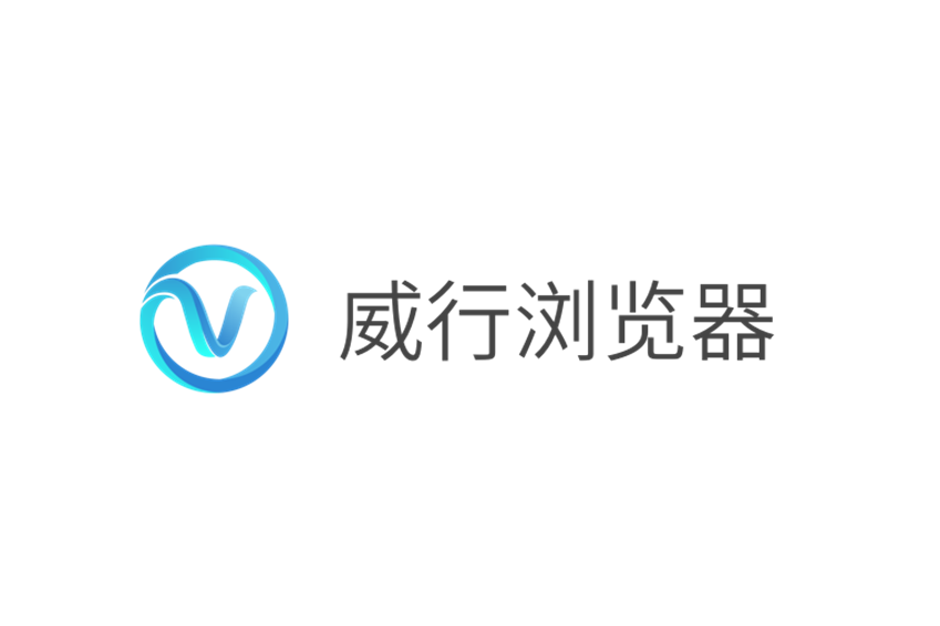 威行瀏覽器 威行瀏覽器