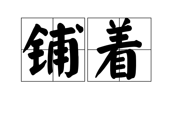 鋪著 鋪著