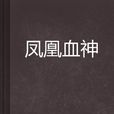 鳳凰血神 鳳凰血神