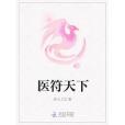 醫符天下 醫符天下