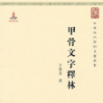甲骨文字釋林 甲骨文字釋林