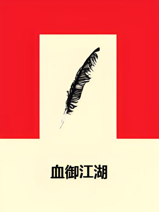 血御江湖(梨落三千創作的網路小說) 血御江湖(梨落三千創作的網路小說)