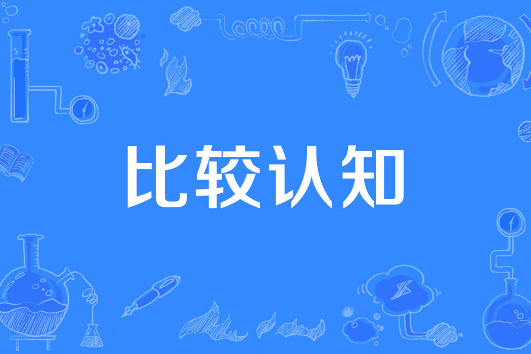 比較認知 比較認知