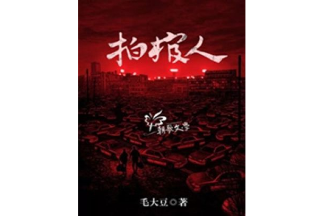 拍棺人 拍棺人