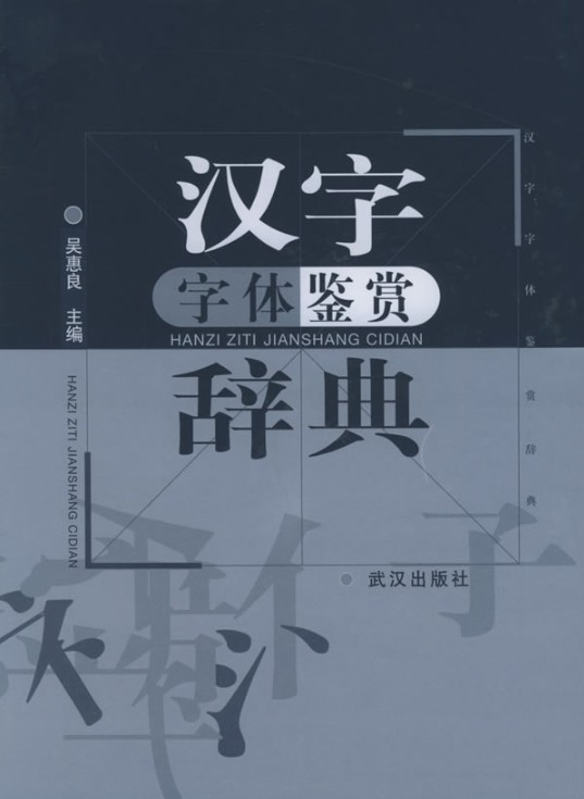 漢字字型鑑賞辭典