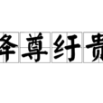 降尊紆貴