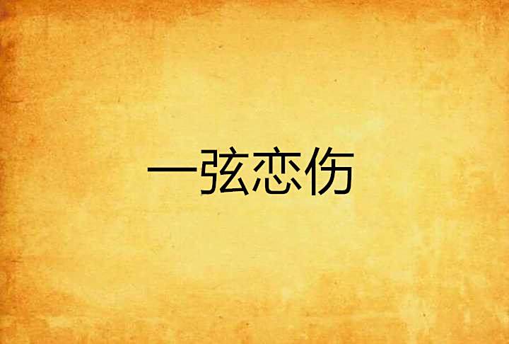 一弦戀傷