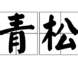 青松(漢語詞語) 青松(漢語詞語)